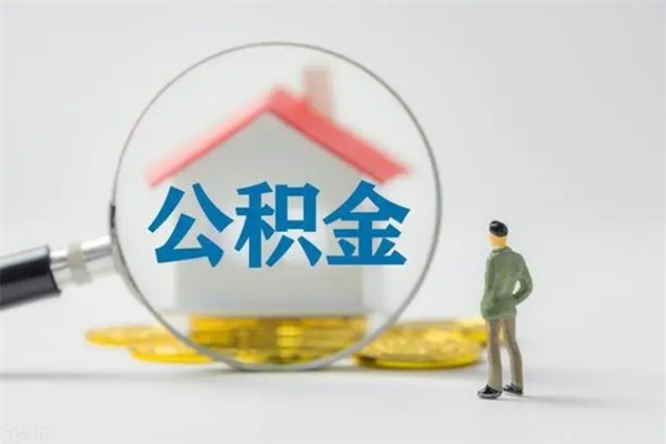 宁夏电力封存的公积金怎么取（电力住房公积金怎么提取）