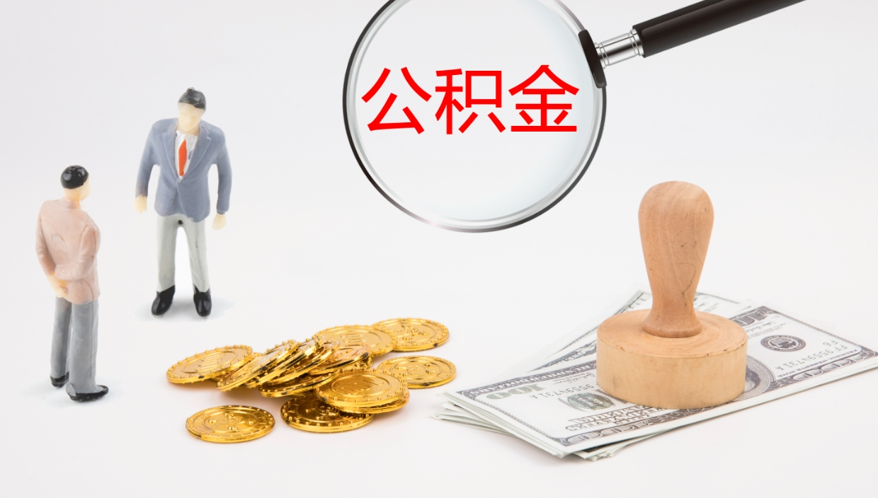 宁夏封存公积金提出条件（封存公积金提取流程2021）