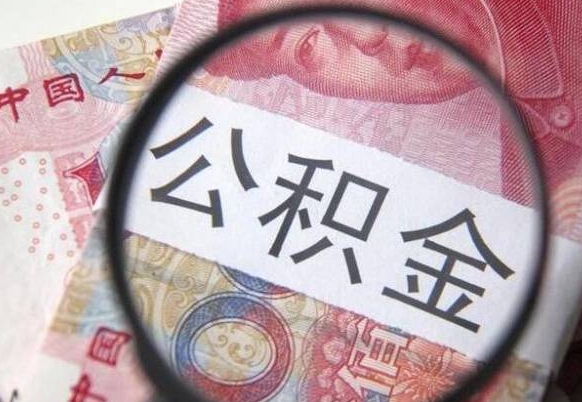 宁夏离职公积金一次性提（离职后公积金一次性提取）