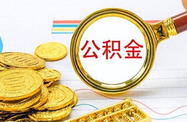 宁夏离职公积金全取（离职后公积金全额提取）